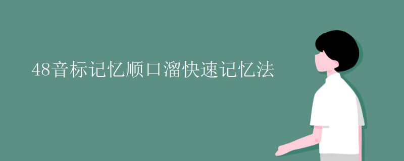 48音标记忆顺口溜快速记忆法