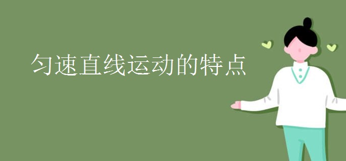 匀速直线运动的特点