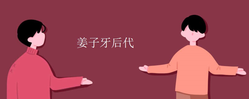 姜子牙后代