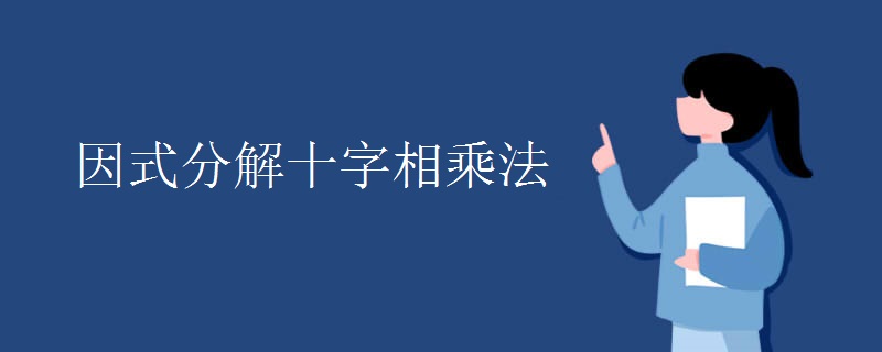 因式分解十字相乘法