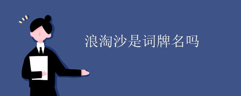 浪淘沙是词牌名吗
