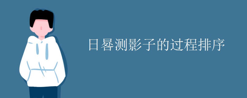 日晷测影子的过程排序