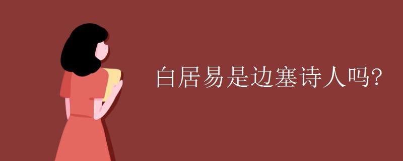 白居易是边塞诗人吗?