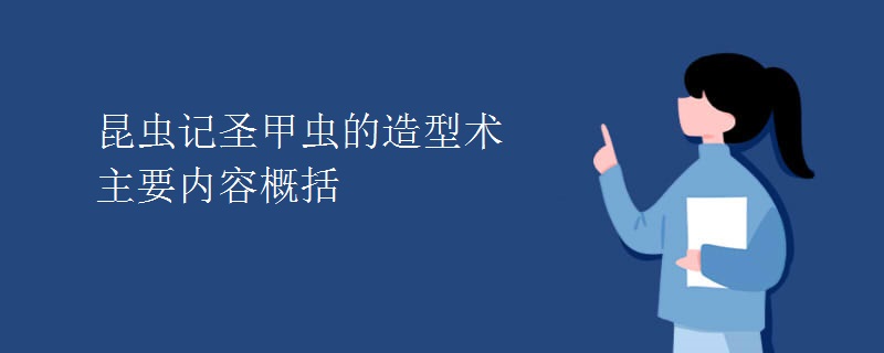 昆虫记圣甲虫的造型术主要内容概括