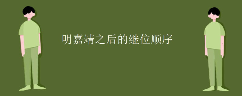明嘉靖之后的继位顺序