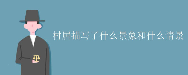 村居描写了什么景象和什么情景