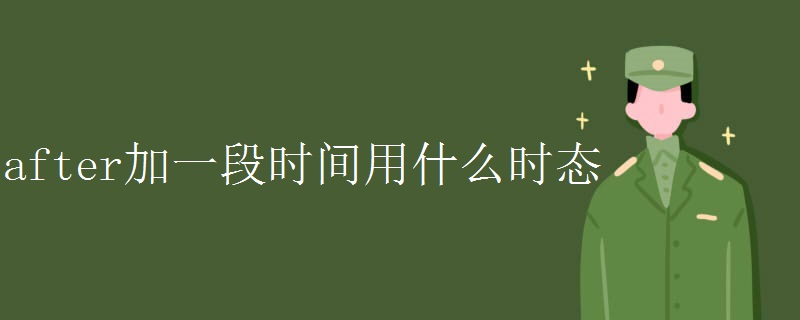 after加一段时间用什么时态