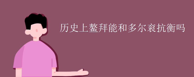 历史上鳌拜能和多尔衮抗衡吗