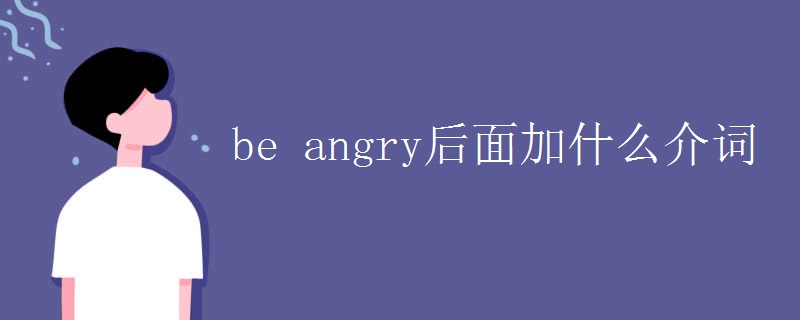 be_angry后面加什么介词