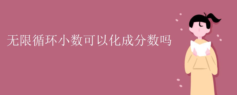 无限循环小数可以化成分数吗