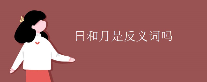 日和月是反义词吗