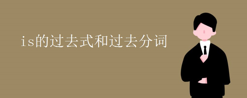 is的过去式和过去分词