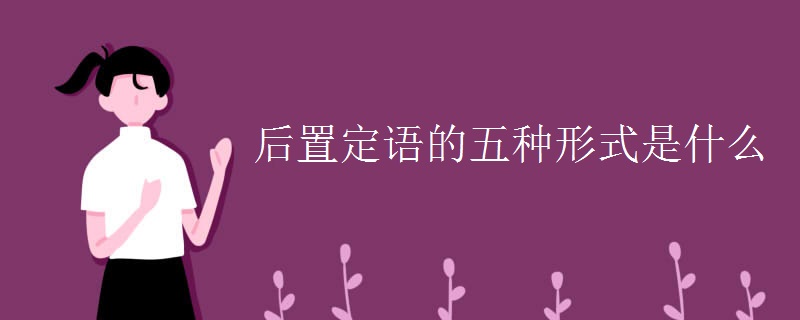 后置定语的五种形式是什么