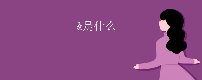 &是什么