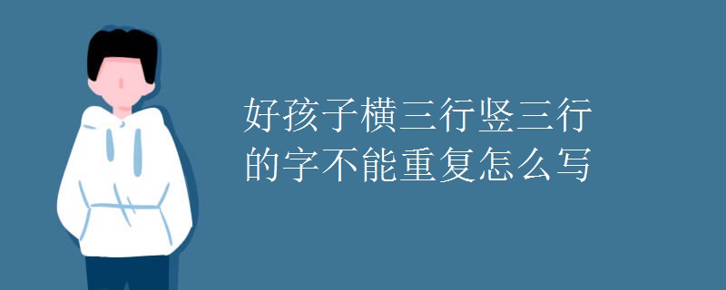 好孩子横三行竖三行的字不能重复怎么写