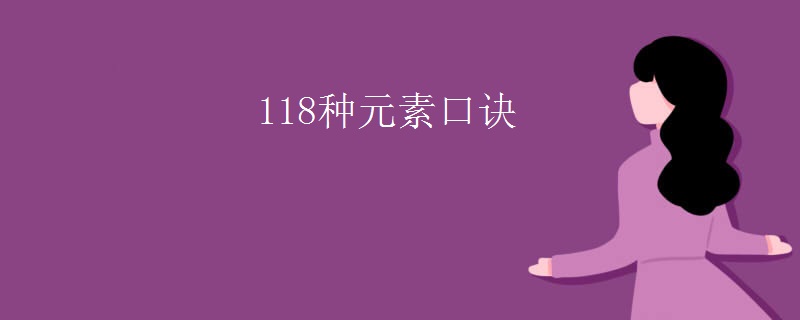 118种元素口诀