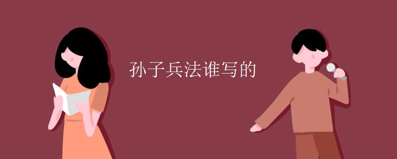 孙子兵法谁写的