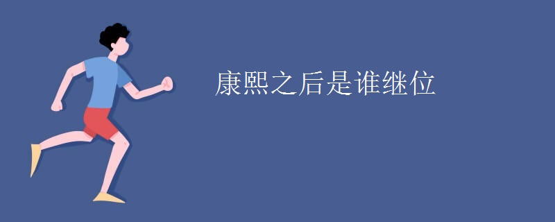 康熙之后是谁继位