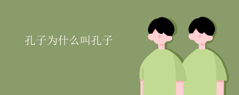孔子为什么叫孔子