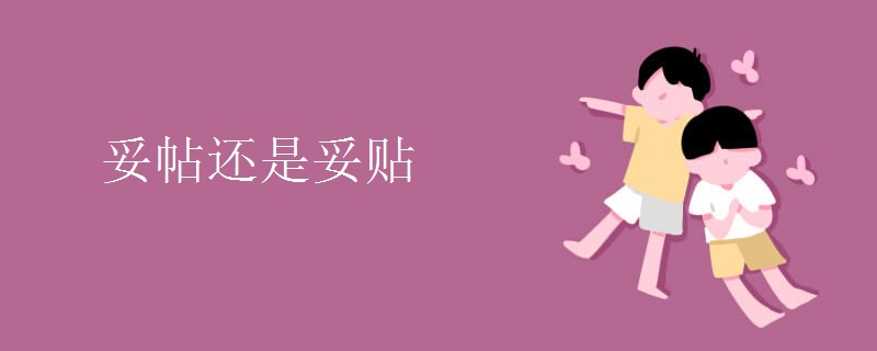 妥帖还是妥贴