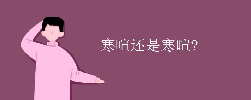 寒喧还是寒暄?