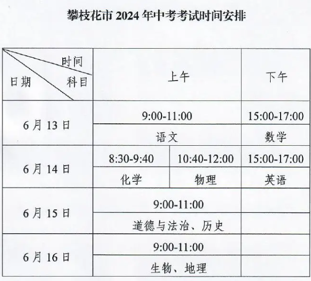 攀枝花中考时间2024年具体时间 2024中考详细时间