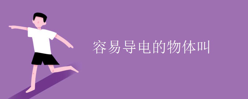 容易导电的物体叫
