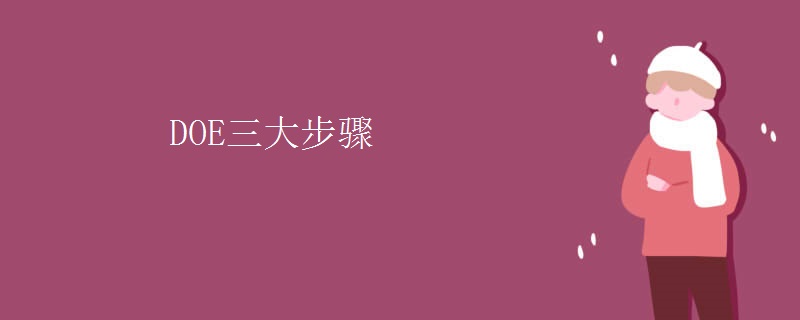 DOE三大步骤