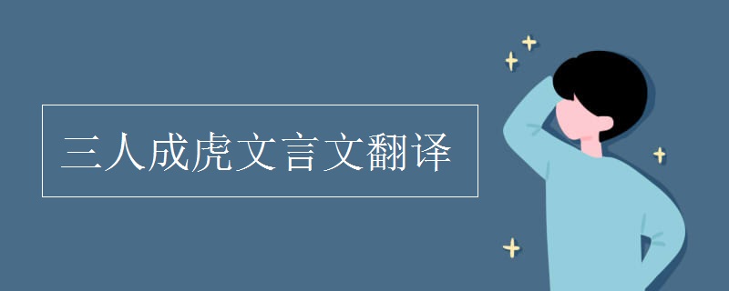 三人成虎文言文翻译