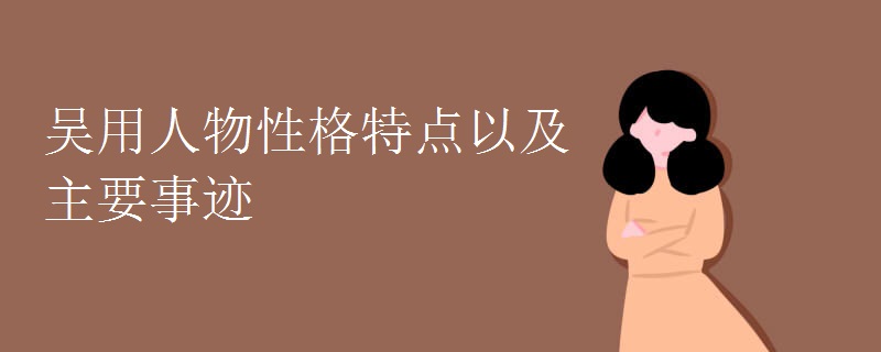 吴用人物性格特点以及主要事迹