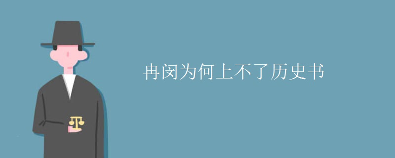 冉闵为何上不了历史书
