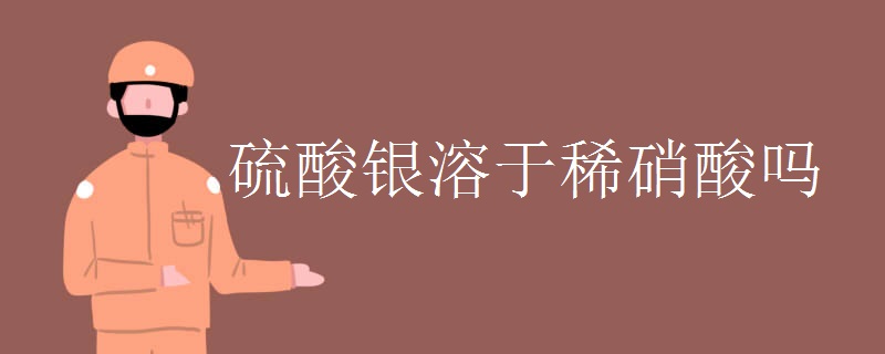 硫酸银溶于稀硝酸吗