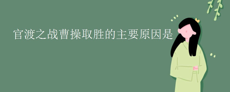 官渡之战曹操取胜的主要原因是