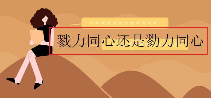 戮力同心还是勠力同心