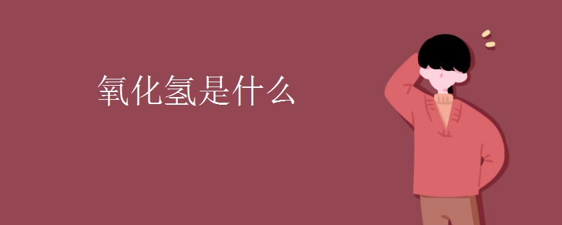 氧化氢是什么