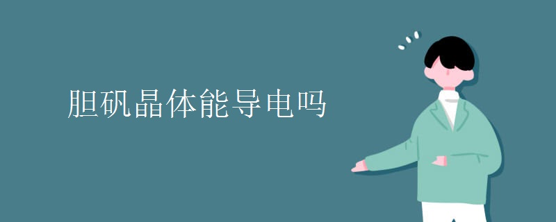 胆矾晶体能导电吗
