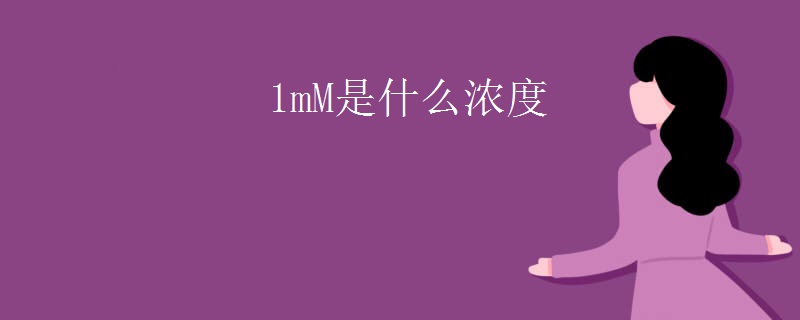 1mM是什么浓度