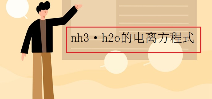 nh3·h2o的电离方程式