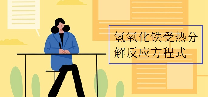 氢氧化铁受热分解反应方程式