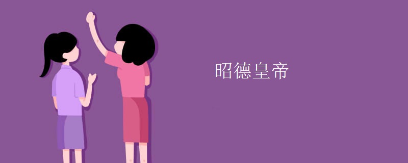 昭德皇帝
