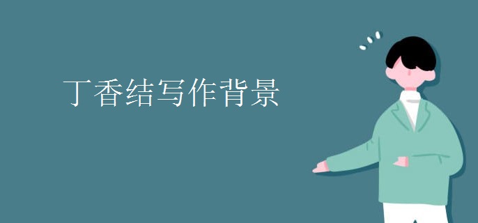 丁香结写作背景