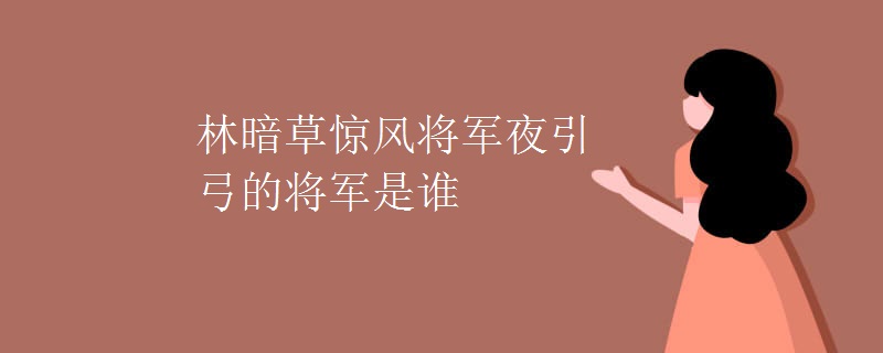 林暗草惊风将军夜引弓的将军是谁