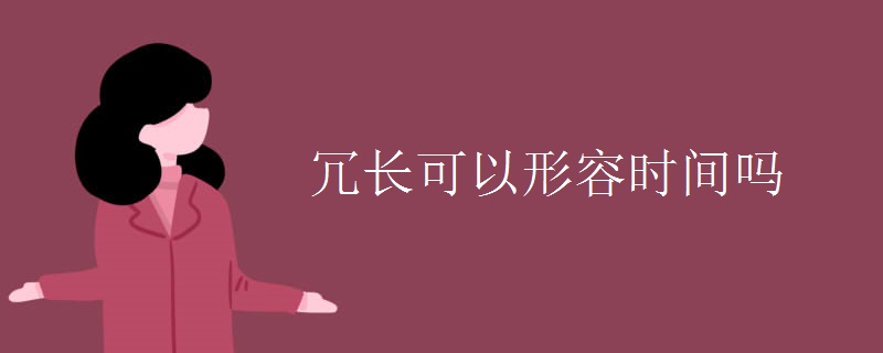 冗长可以形容时间吗