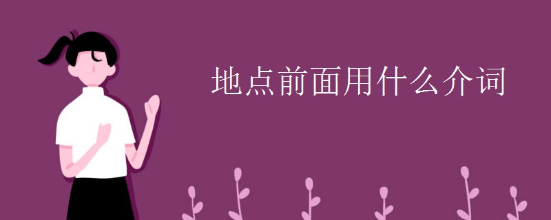 地点前面用什么介词