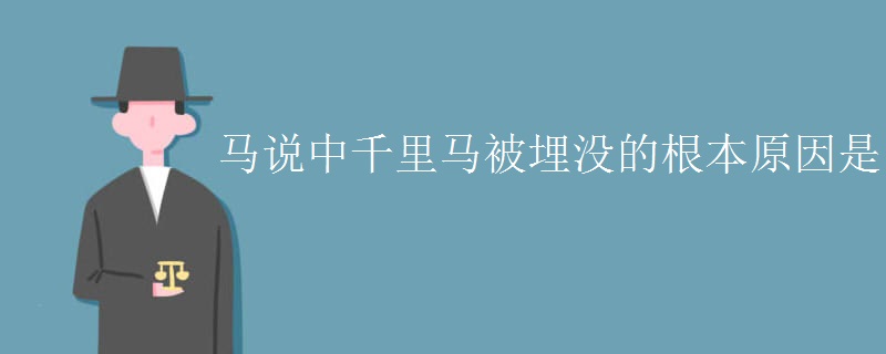 马说中千里马被埋没的根本原因是