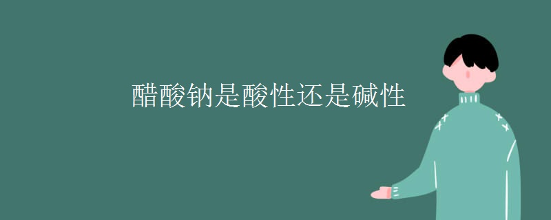 醋酸钠是酸性还是碱性