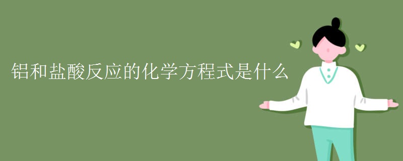 铝和盐酸反应的化学方程式是什么