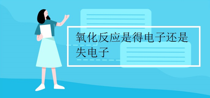 氧化反应是得电子还是失电子