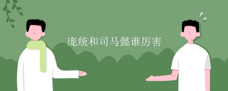 庞统和司马懿谁厉害