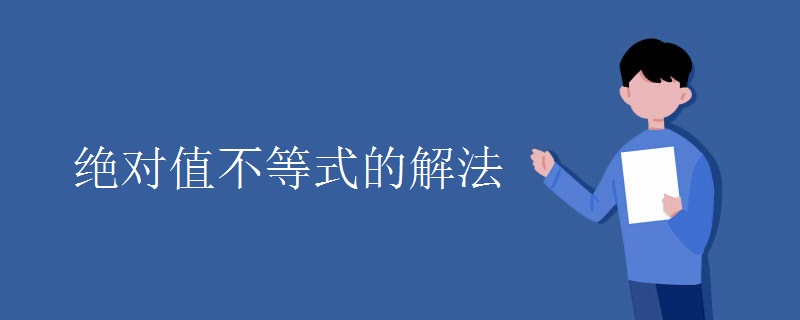 绝对值不等式的解法